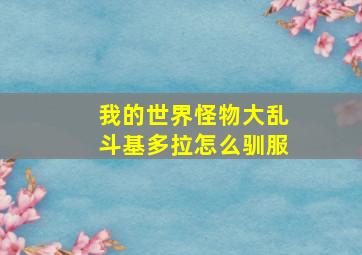 我的世界怪物大乱斗基多拉怎么驯服