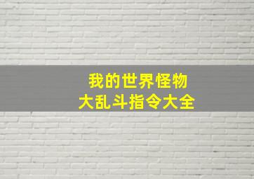 我的世界怪物大乱斗指令大全