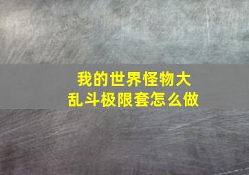 我的世界怪物大乱斗极限套怎么做