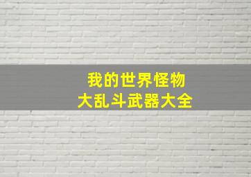 我的世界怪物大乱斗武器大全