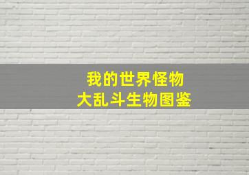 我的世界怪物大乱斗生物图鉴