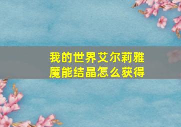 我的世界艾尔莉雅魔能结晶怎么获得