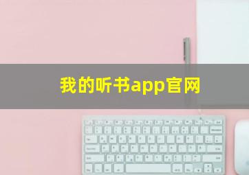 我的听书app官网