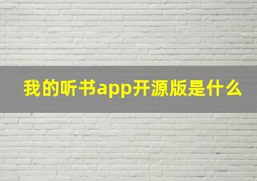 我的听书app开源版是什么