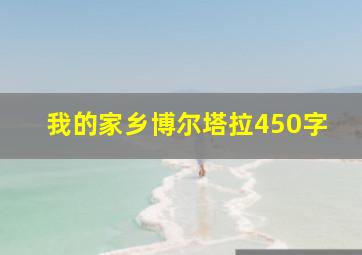 我的家乡博尔塔拉450字