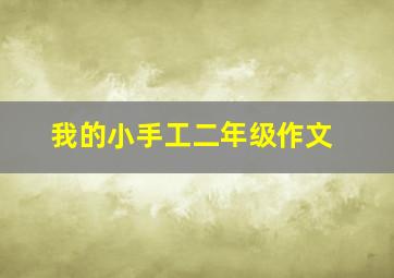 我的小手工二年级作文