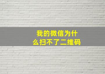 我的微信为什么扫不了二维码