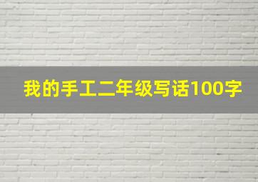 我的手工二年级写话100字