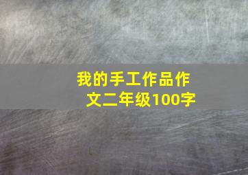 我的手工作品作文二年级100字