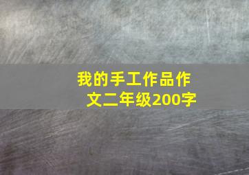 我的手工作品作文二年级200字