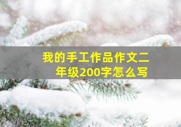 我的手工作品作文二年级200字怎么写