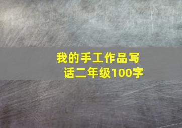 我的手工作品写话二年级100字