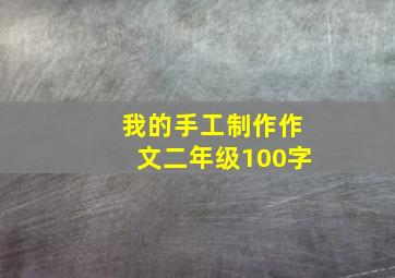 我的手工制作作文二年级100字