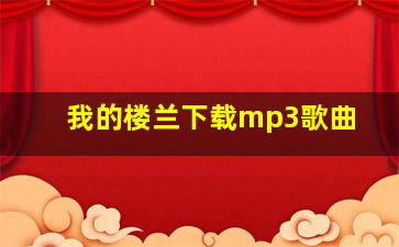 我的楼兰下载mp3歌曲