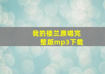 我的楼兰原唱完整版mp3下载