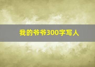 我的爷爷300字写人