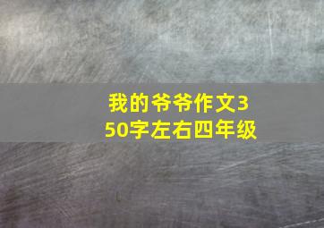 我的爷爷作文350字左右四年级