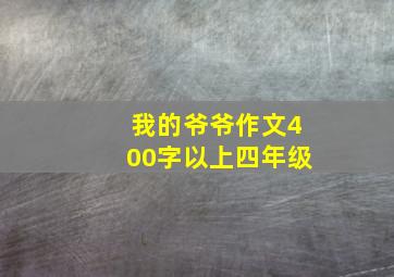 我的爷爷作文400字以上四年级