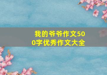 我的爷爷作文500字优秀作文大全