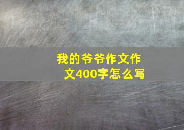 我的爷爷作文作文400字怎么写