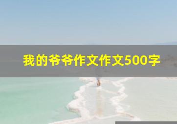 我的爷爷作文作文500字