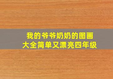 我的爷爷奶奶的图画大全简单又漂亮四年级