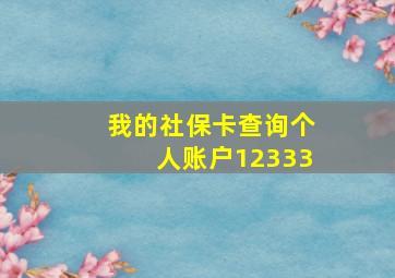 我的社保卡查询个人账户12333