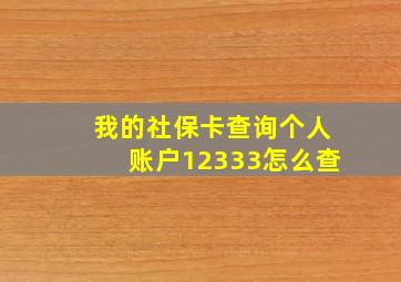 我的社保卡查询个人账户12333怎么查