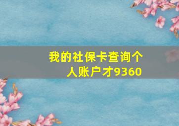 我的社保卡查询个人账户才9360