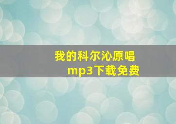 我的科尔沁原唱mp3下载免费