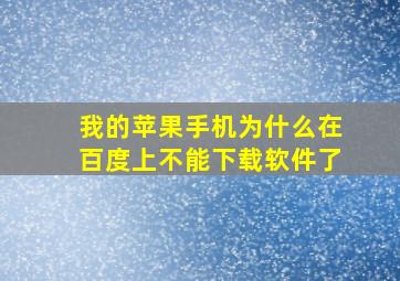 我的苹果手机为什么在百度上不能下载软件了