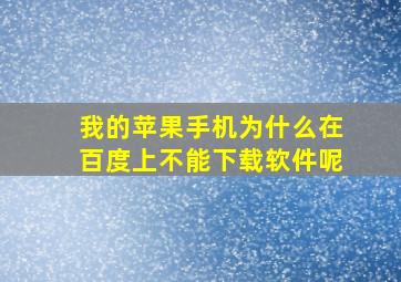 我的苹果手机为什么在百度上不能下载软件呢