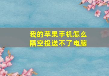 我的苹果手机怎么隔空投送不了电脑