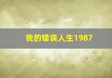 我的错误人生1987