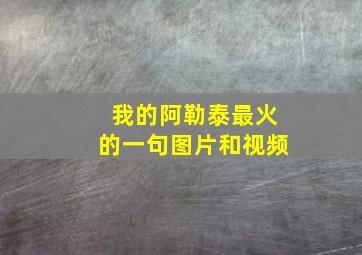 我的阿勒泰最火的一句图片和视频