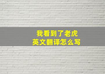 我看到了老虎英文翻译怎么写