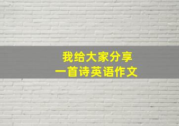 我给大家分享一首诗英语作文