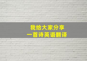 我给大家分享一首诗英语翻译