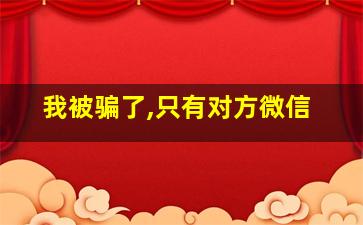 我被骗了,只有对方微信