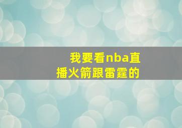 我要看nba直播火箭跟雷霆的