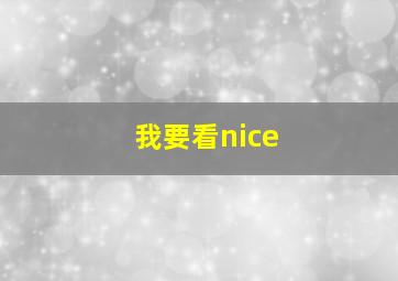 我要看nice