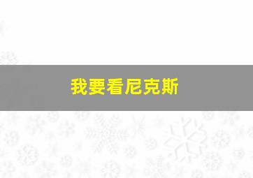 我要看尼克斯