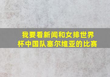 我要看新闻和女排世界杯中国队塞尔维亚的比赛