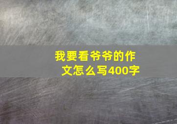 我要看爷爷的作文怎么写400字