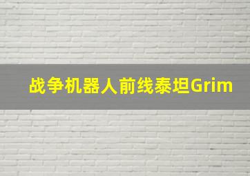 战争机器人前线泰坦Grim