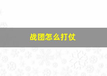 战团怎么打仗