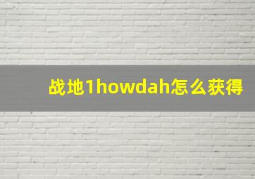 战地1howdah怎么获得