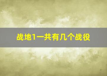 战地1一共有几个战役