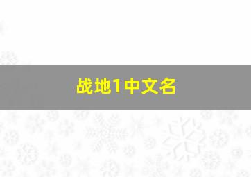 战地1中文名