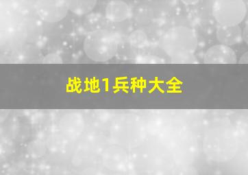 战地1兵种大全